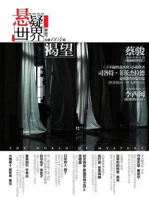cover image of 蔡骏悬疑杂志：悬疑世界·渴望（他是我的渴望，也是我的罪孽与哀愁）（Cai Jun Mystery Magazine: Mystery World • Longing)